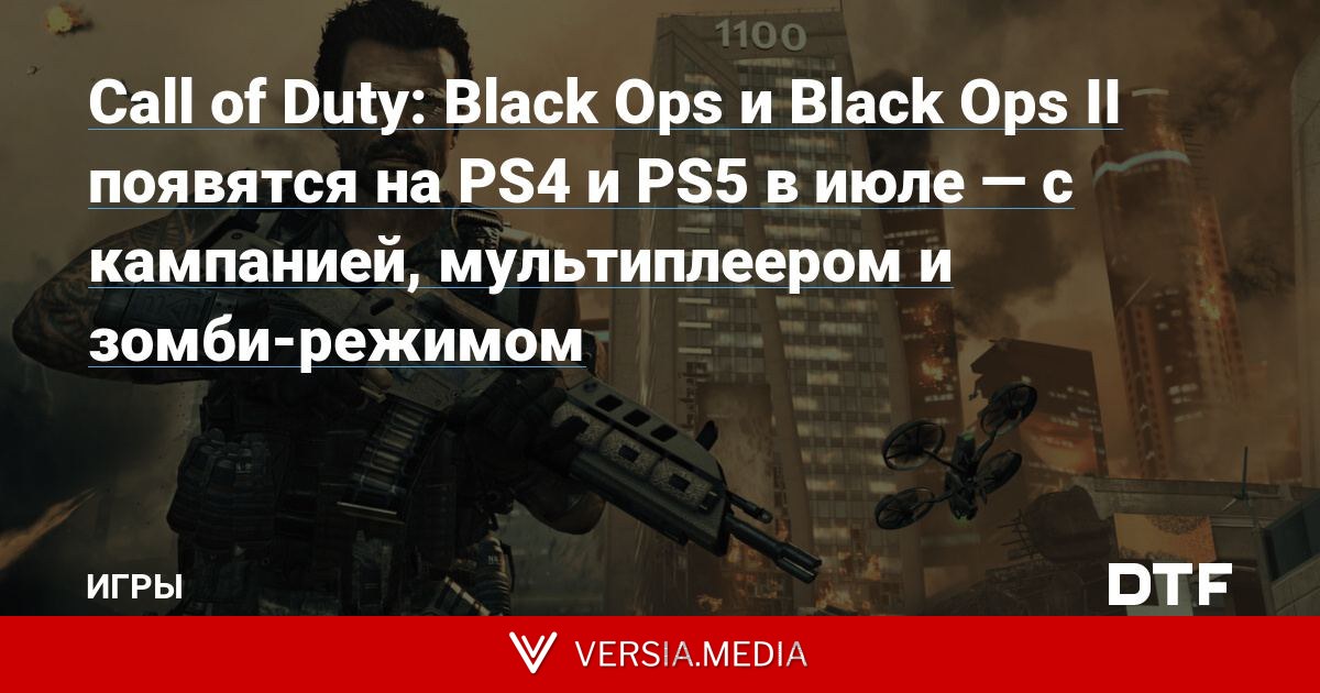 Call of Duty: Black Ops и Black Ops II появятся на PS4 и PS5 в июле — с кампанией, мультиплеером и зомби-режимом