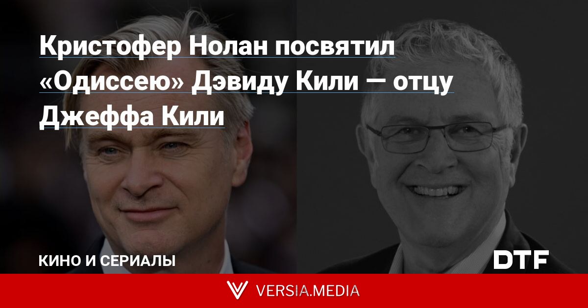 Кристофер Нолан посвятил «Одиссею» Дэвиду Кили — отцу Джеффа Кили