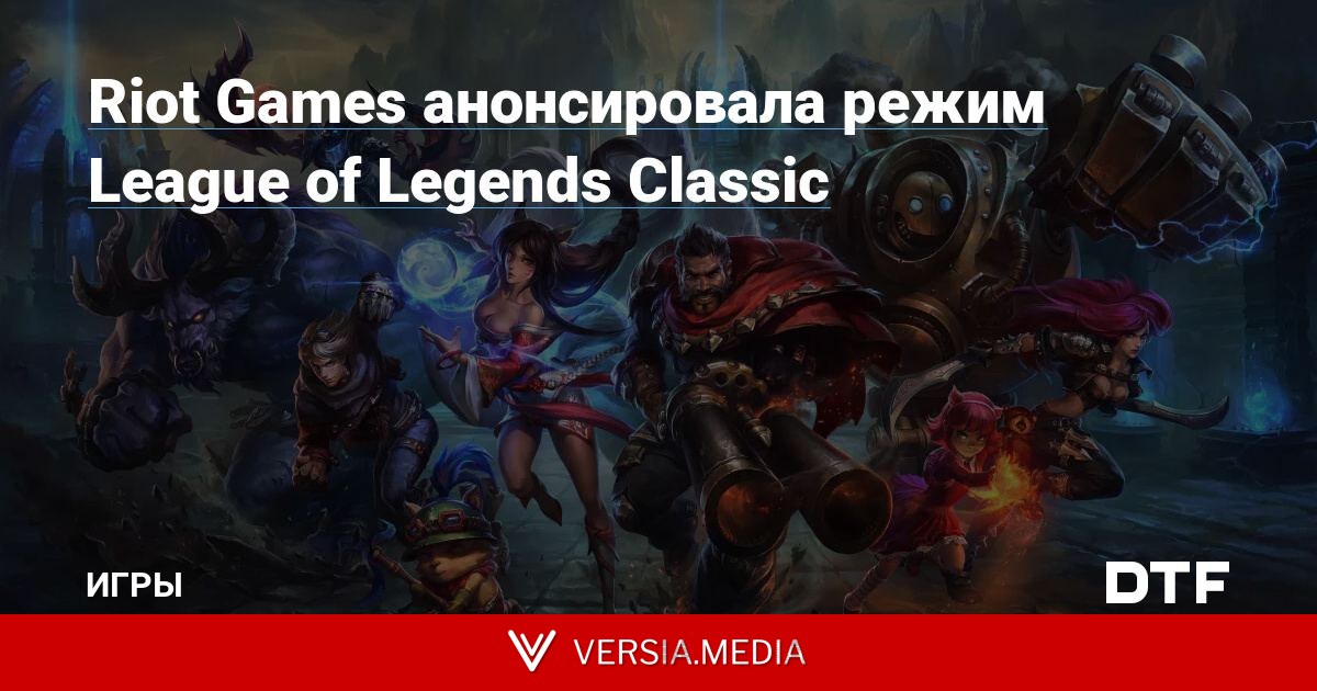 Riot Games анонсировала режим League of Legends Classic