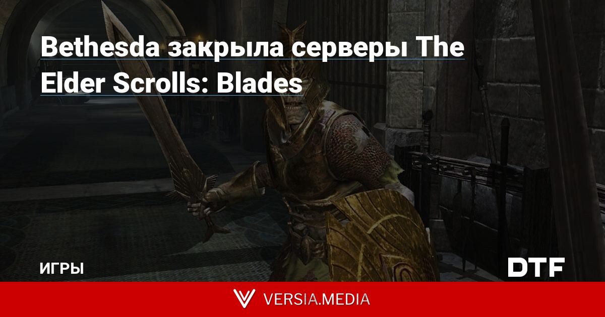 Bethesda закрыла серверы The Elder Scrolls: Blades
