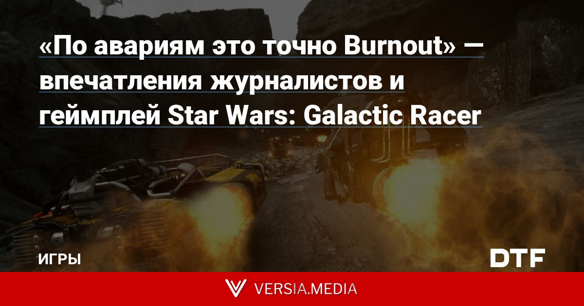 «По авариям это точно Burnout» — впечатления журналистов и геймплей Star Wars: Galactic Racer