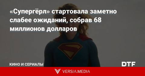 «Супергёрл» стартовала заметно слабее ожиданий, собрав 68 миллионов долларов