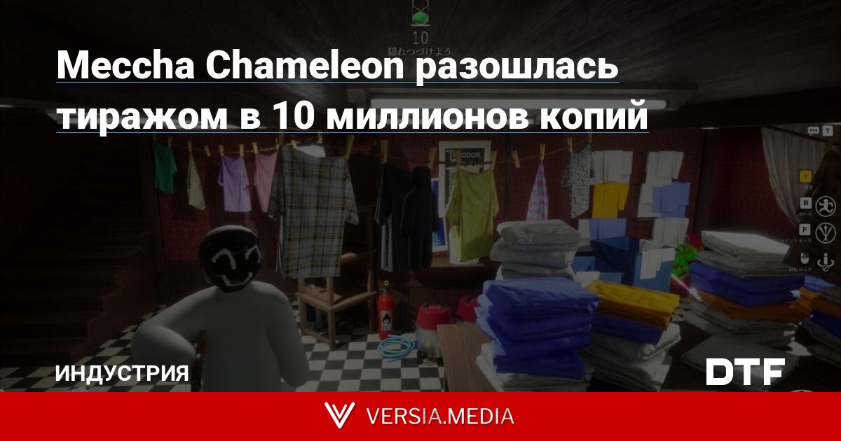 Meccha Chameleon разошлась тиражом в 10 миллионов копий