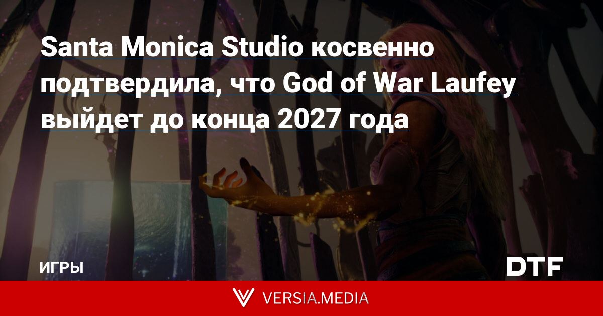 Santa Monica Studio косвенно подтвердила, что God of War Laufey выйдет до конца 2027 года