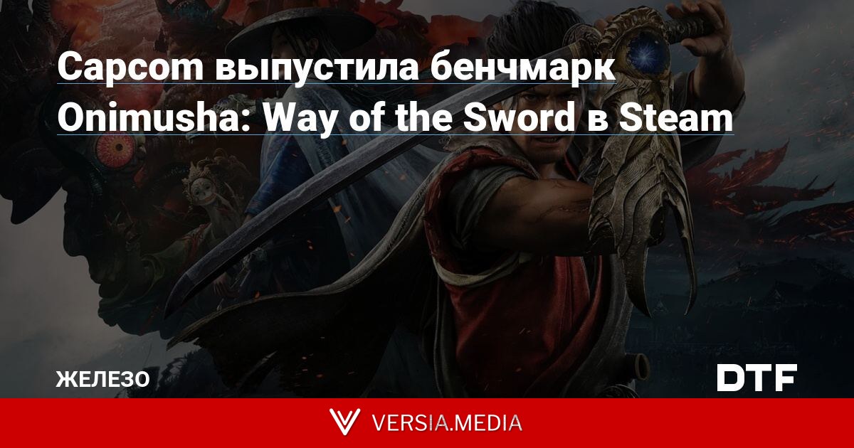 Capcom выпустила бенчмарк Onimusha: Way of the Sword в Steam
