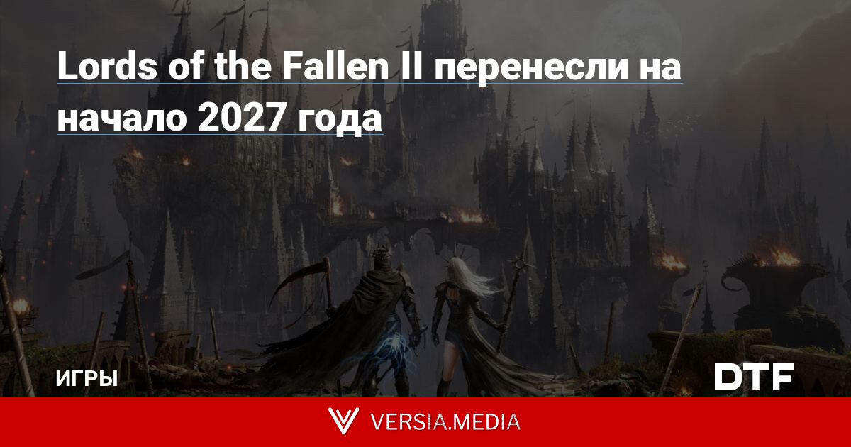 Lords of the Fallen II перенесли на начало 2027 года