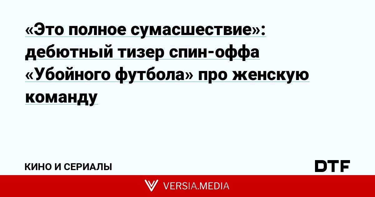 «Это полное сумасшествие»: дебютный тизер спин-оффа «Убойного футбола» про женскую команду