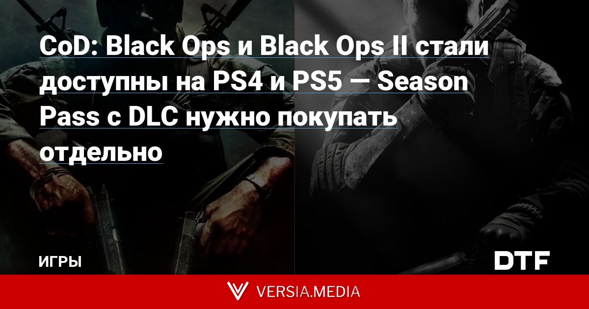 CoD: Black Ops и Black Ops II стали доступны на PS4 и PS5 — Season Pass с DLC нужно покупать отдельно