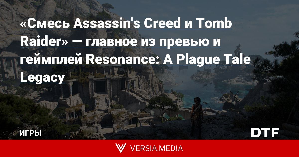 «Смесь Assassin's Creed и Tomb Raider» — главное из превью и геймплей Resonance: A Plague Tale Legacy