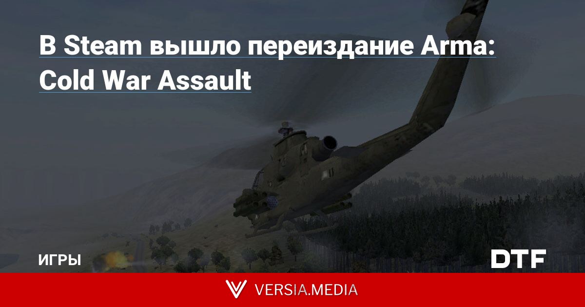 В Steam вышло переиздание Arma: Cold War Assault