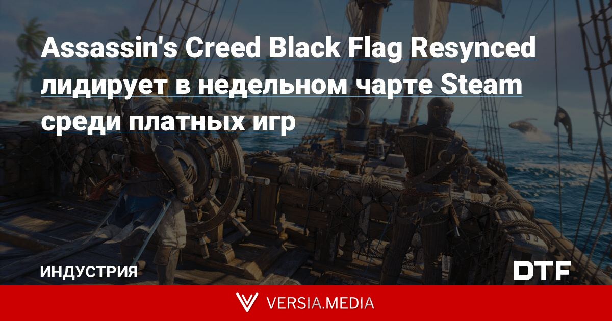Assassin's Creed Black Flag Resynced лидирует в недельном чарте Steam среди платных игр