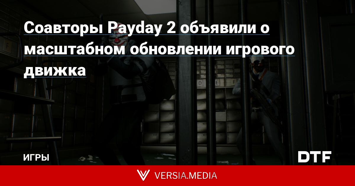 Соавторы Payday 2 объявили о масштабном обновлении игрового движка