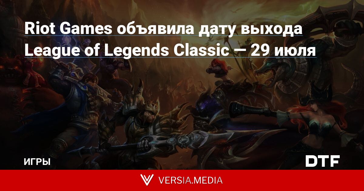 Riot Games объявила дату выхода League of Legends Classic — 29 июля