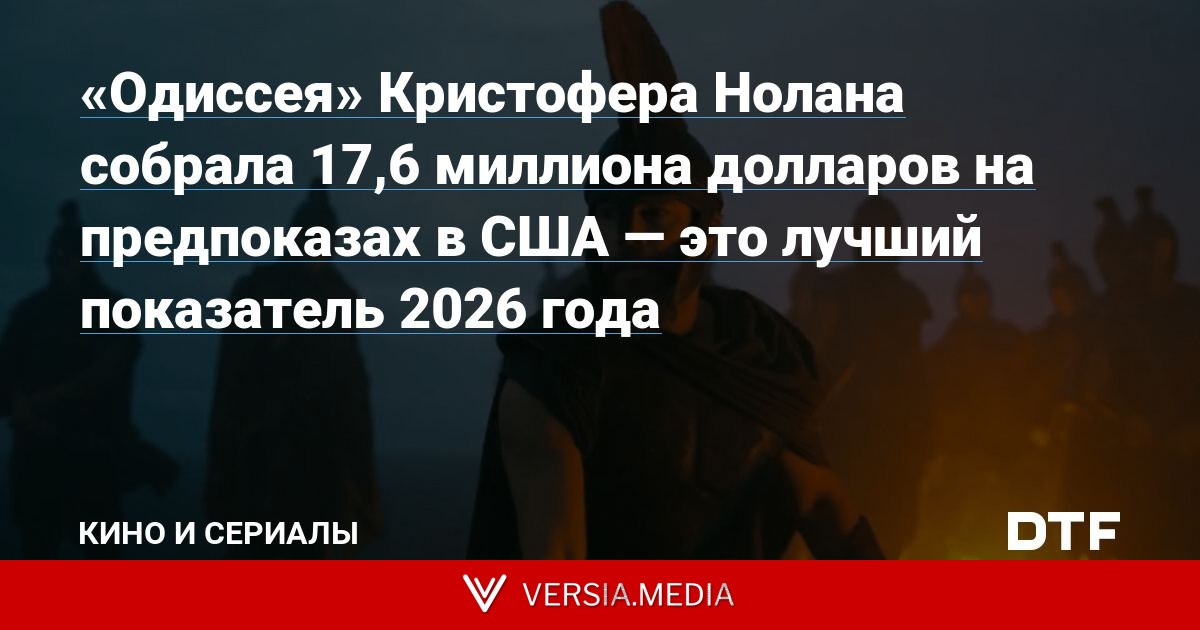 «Одиссея» Кристофера Нолана собрала 17,6 миллиона долларов на предпоказах в США — это лучший показатель 2026 года
