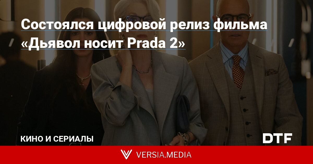 Состоялся цифровой релиз фильма «Дьявол носит Prada 2»