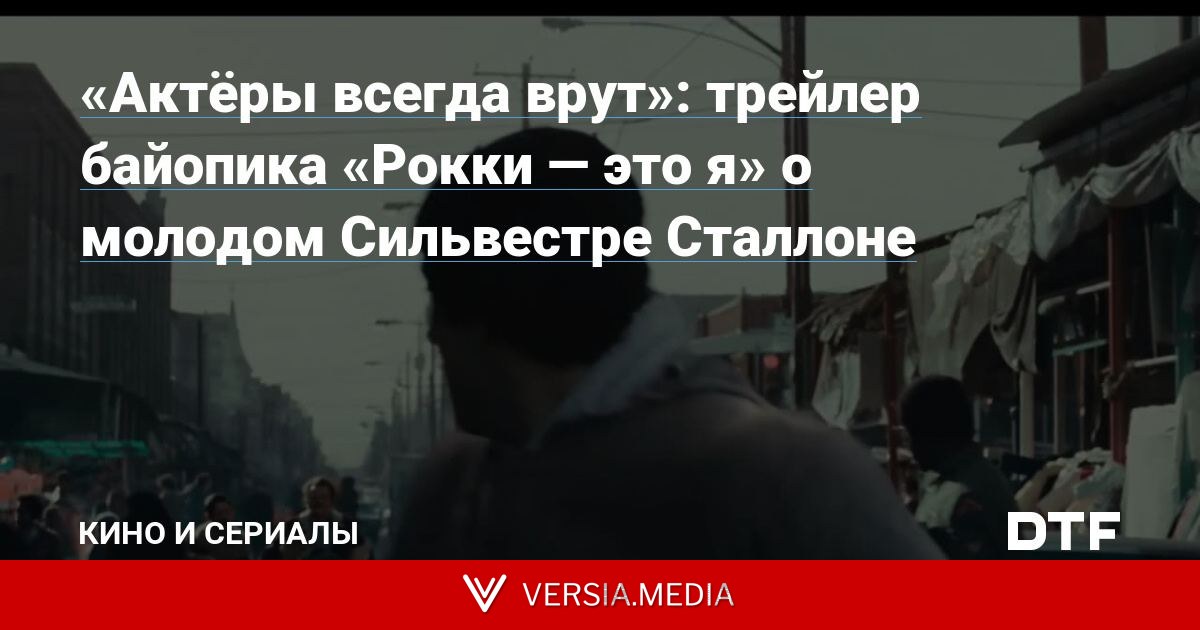 «Актёры всегда врут»: трейлер байопика «Рокки — это я» о молодом Сильвестре Сталлоне