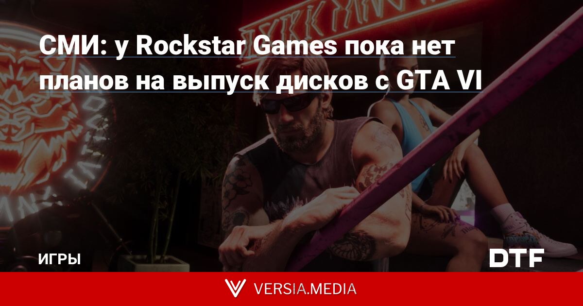 СМИ: у Rockstar Games пока нет планов на выпуск дисков с GTA VI