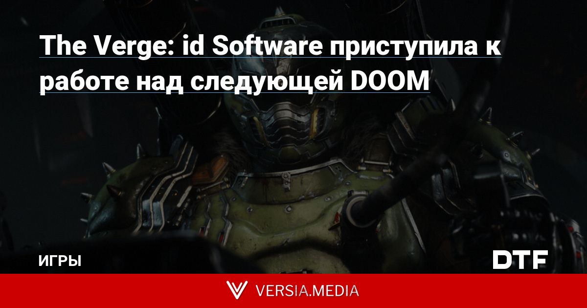 The Verge: id Software приступила к работе над следующей DOOM