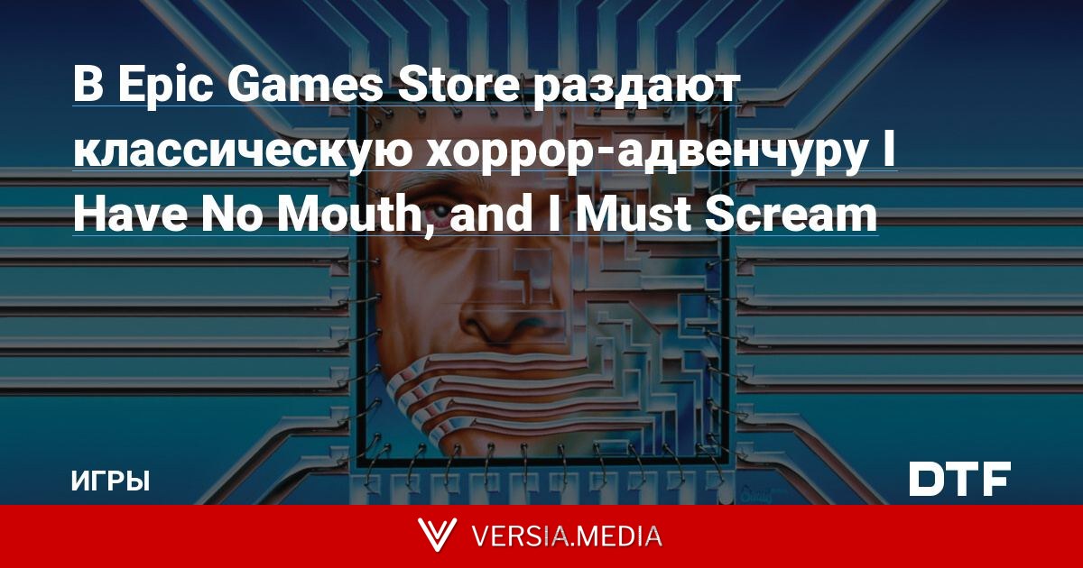 В Epic Games Store раздают классическую хоррор-адвенчуру I Have No Mouth, and I Must Scream