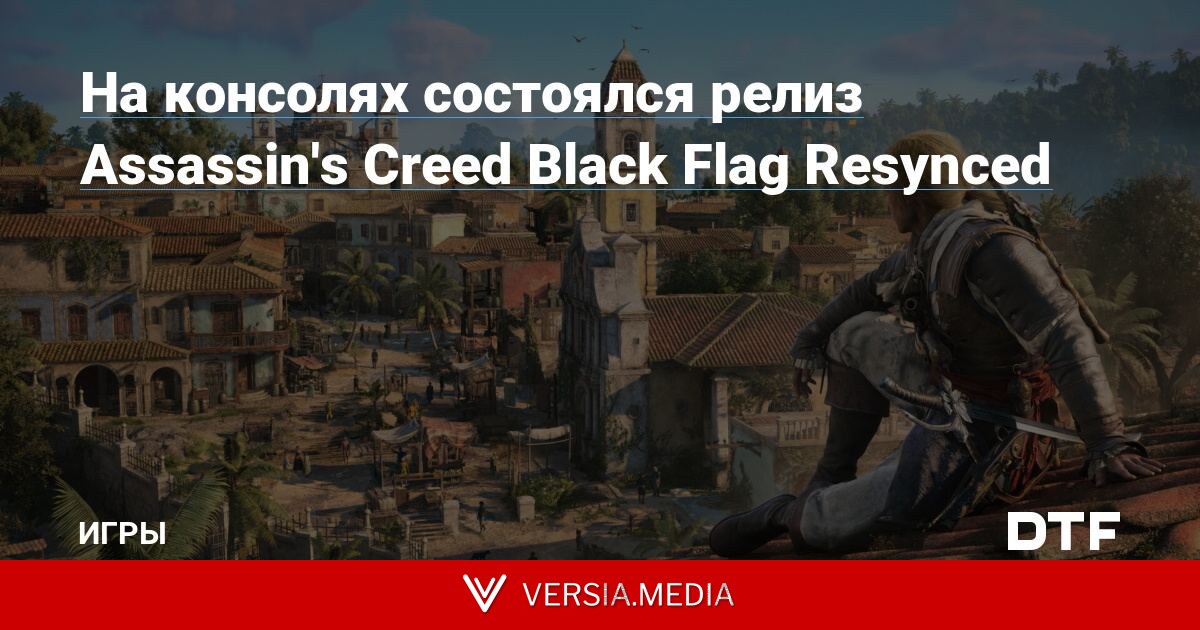 На консолях состоялся релиз Assassin's Creed Black Flag Resynced