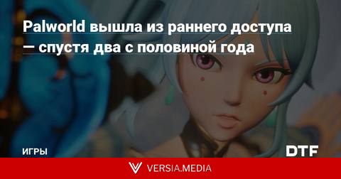 Palworld вышла из раннего доступа — спустя два с половиной года