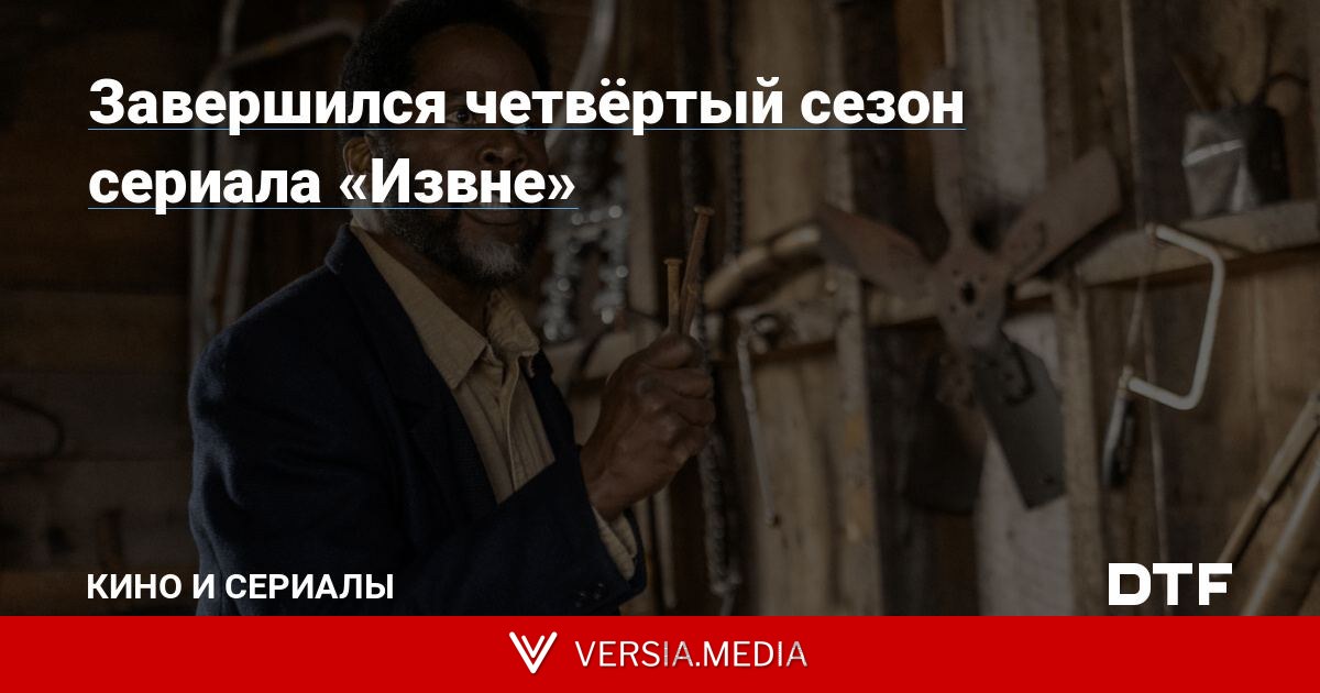 Завершился четвёртый сезон сериала «Извне»