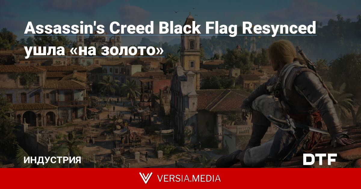 Assassin's Creed Black Flag Resynced ушла «на золото»