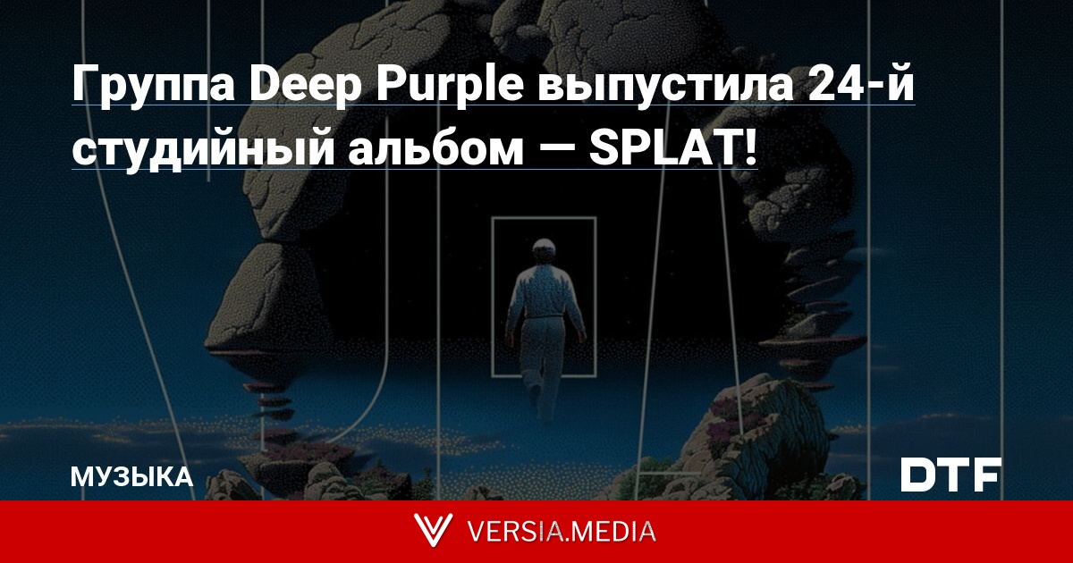 Группа Deep Purple выпустила 24-й студийный альбом — SPLAT!