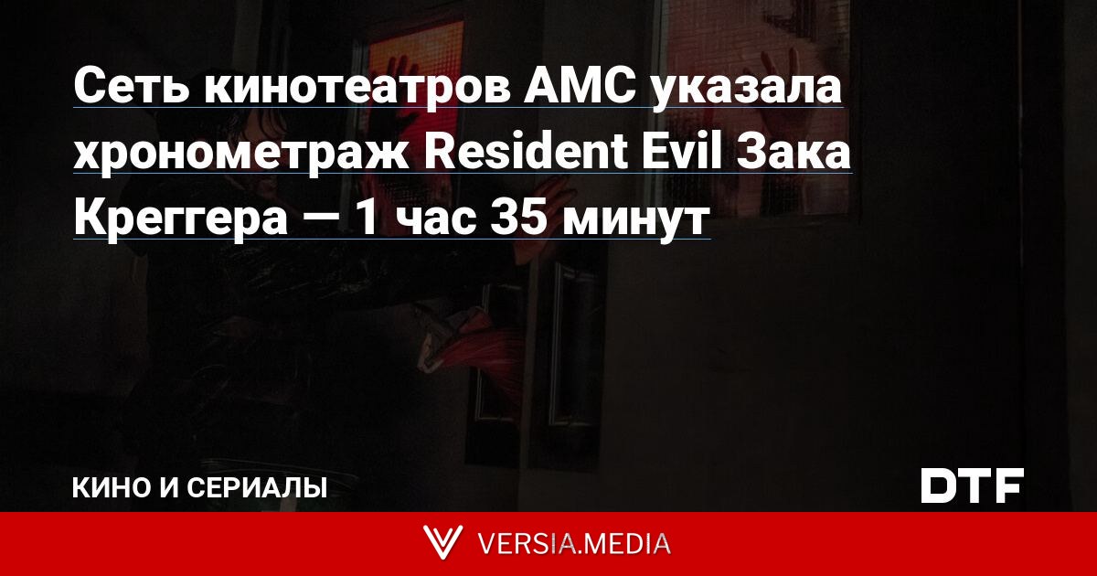 Сеть кинотеатров AMC указала хронометраж Resident Evil Зака Креггера — 1 час 35 минут