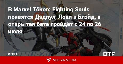 В Marvel Tōkon: Fighting Souls появятся Дэдпул, Локи и Блэйд, а открытая бета пройдёт с 24 по 26 июля