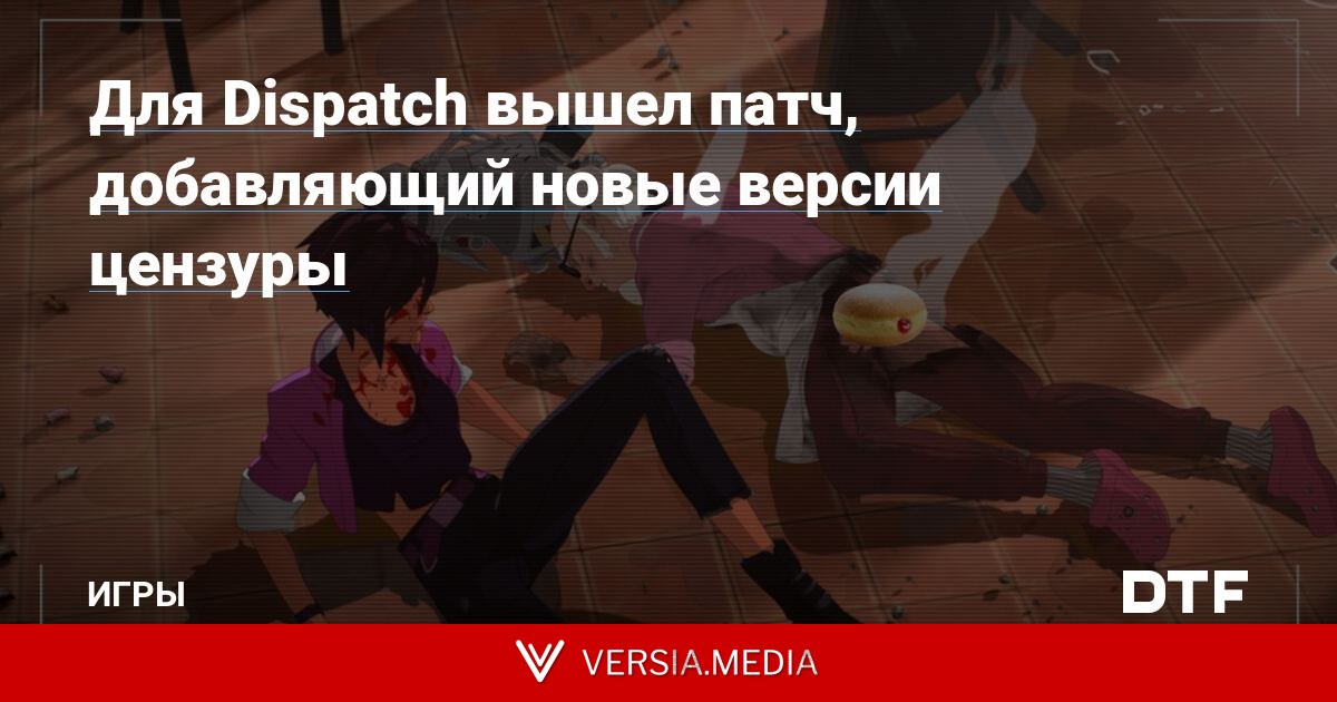 Для Dispatch вышел патч, добавляющий новые версии цензуры