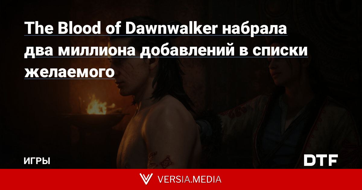 The Blood of Dawnwalker набрала два миллиона добавлений в списки желаемого