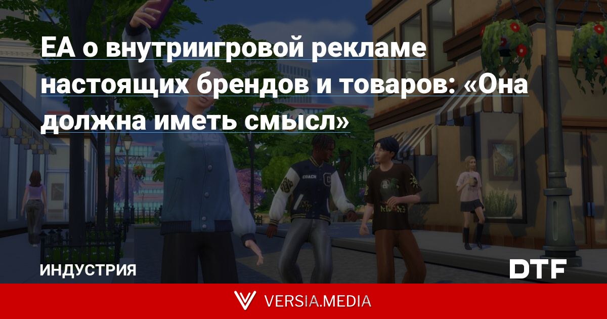 EA о внутриигровой рекламе настоящих брендов и товаров: «Она должна иметь смысл»