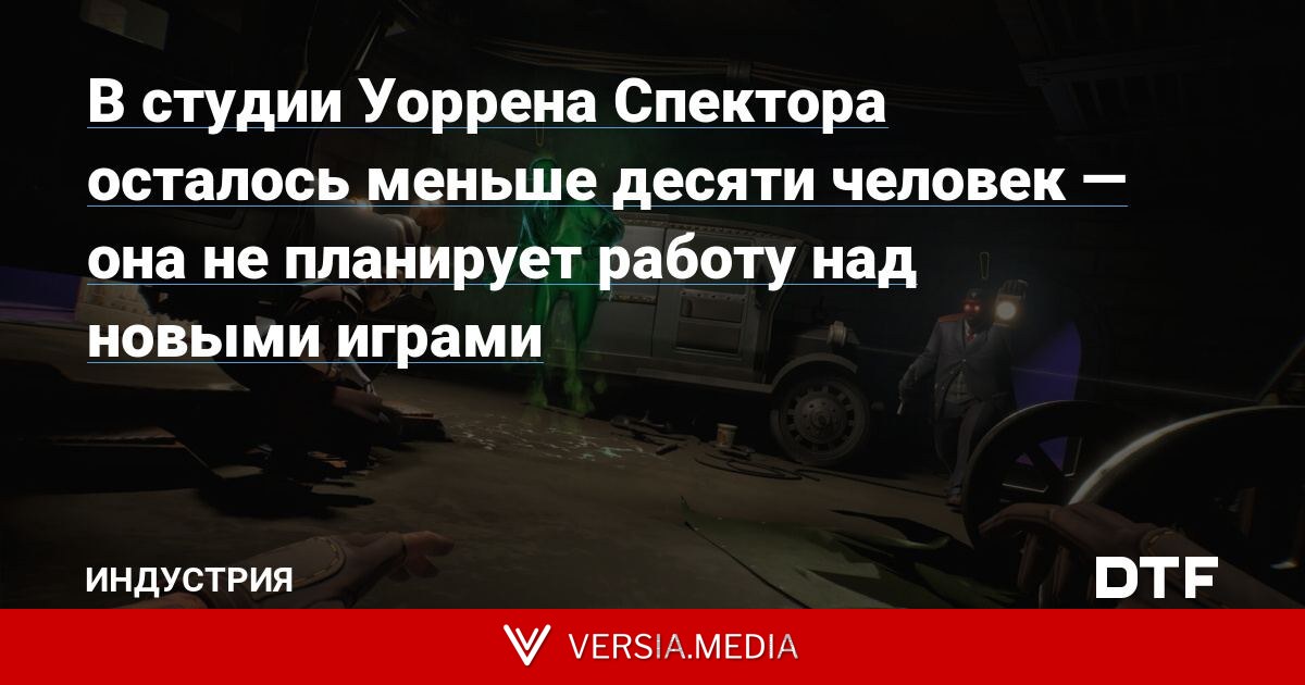 В студии Уоррена Спектора осталось меньше десяти человек — она не планирует работу над новыми играми