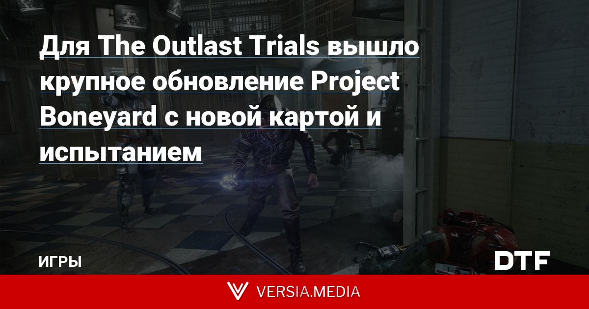 Для The Outlast Trials вышло крупное обновление Project Boneyard с новой картой и испытанием