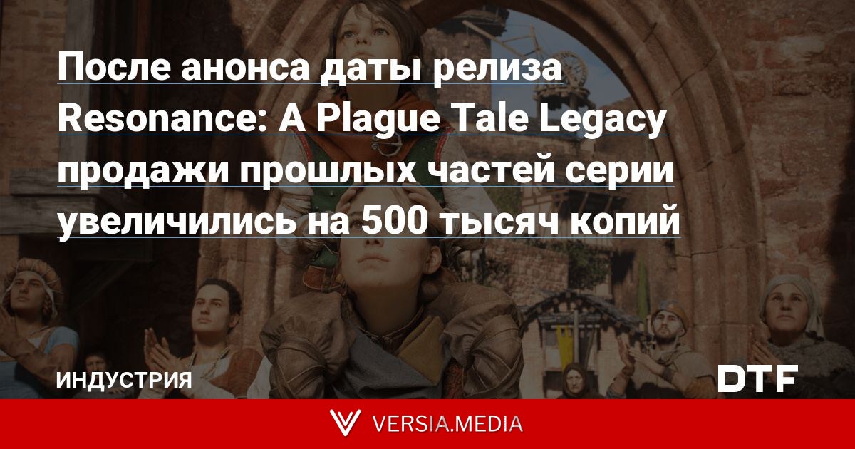 После анонса даты релиза Resonance: A Plague Tale Legacy продажи прошлых частей серии увеличились на 500 тысяч копий