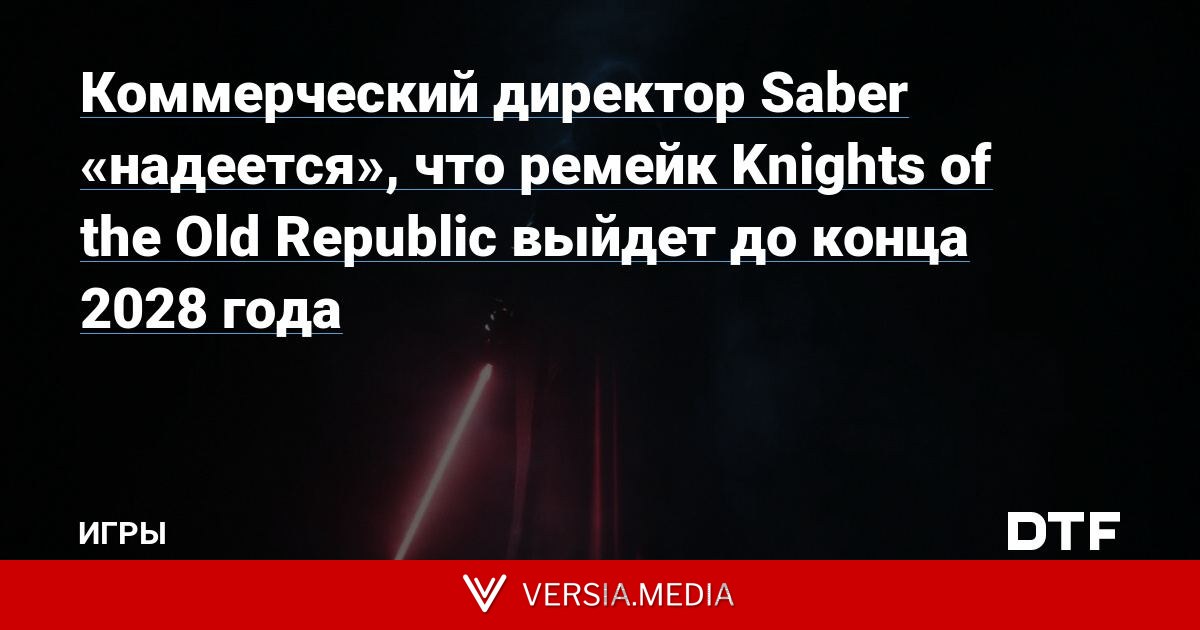 Коммерческий директор Saber «надеется», что ремейк Knights of the Old Republic выйдет до конца 2028 года