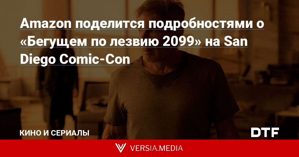 Amazon поделится подробностями о «Бегущем по лезвию 2099» на San Diego Comic-Con