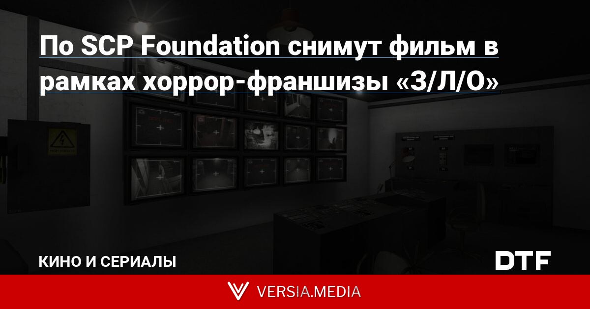 По SCP Foundation снимут фильм в рамках хоррор-франшизы «З/Л/О»