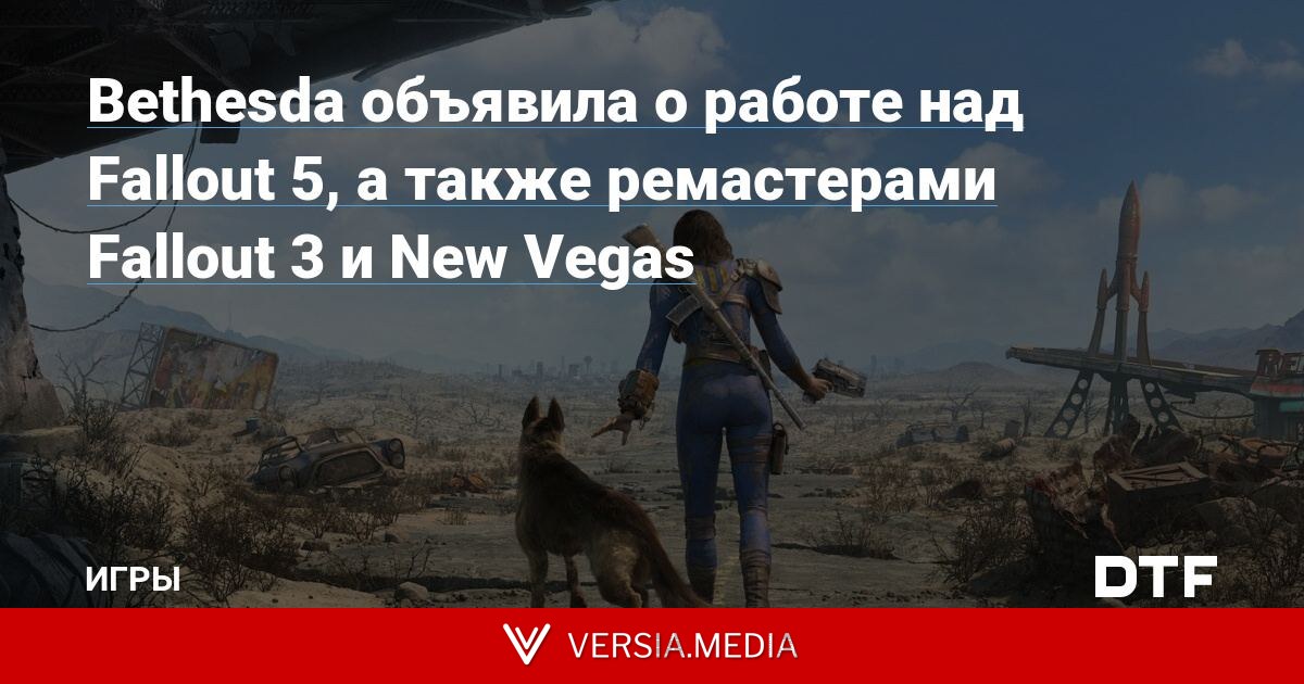 Bethesda объявила о работе над Fallout 5, а также ремастерами Fallout 3 и New Vegas