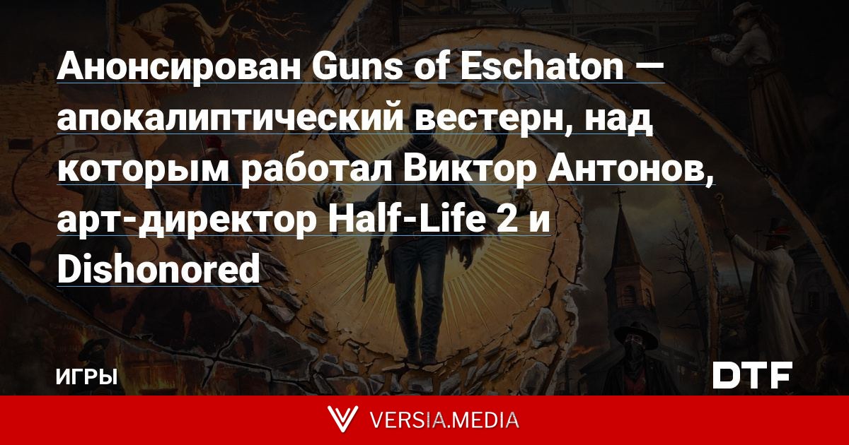 Анонсирован Guns of Eschaton — апокалиптический вестерн, над которым работал Виктор Антонов, арт-директор Half-Life 2 и Dishonored