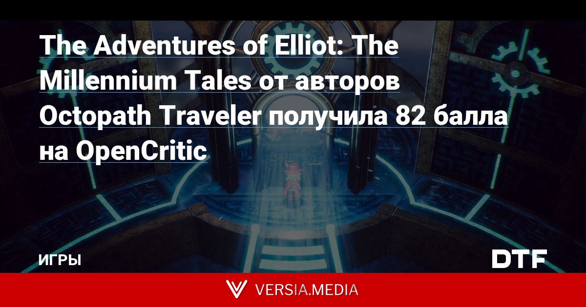 The Adventures of Elliot: The Millennium Tales от авторов Octopath Traveler получила 82 балла на OpenCritic