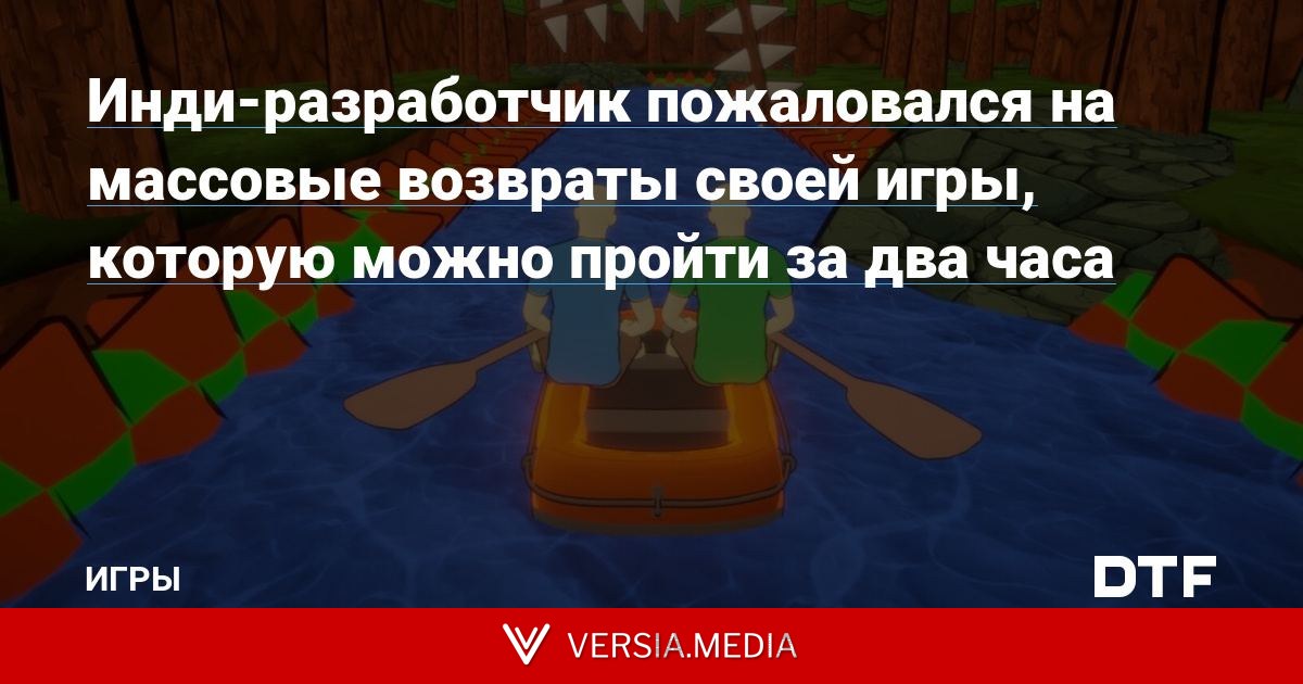 Инди-разработчик пожаловался на массовые возвраты своей игры, которую можно пройти за два часа