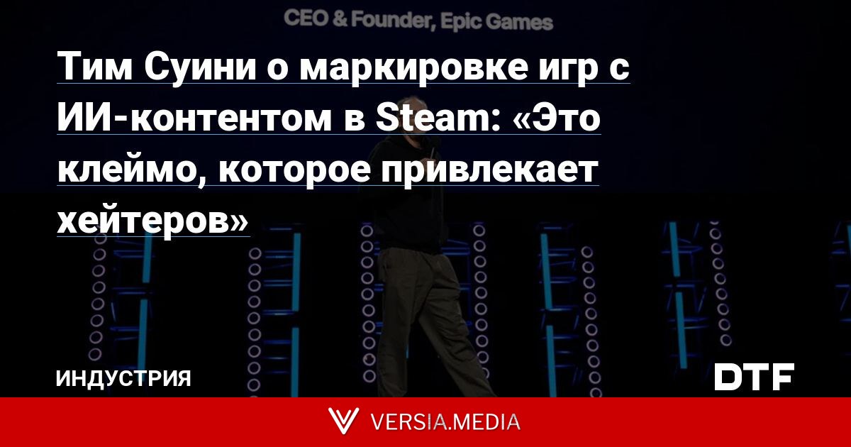 Тим Суини о маркировке игр с ИИ-контентом в Steam: «Это клеймо, которое привлекает хейтеров»