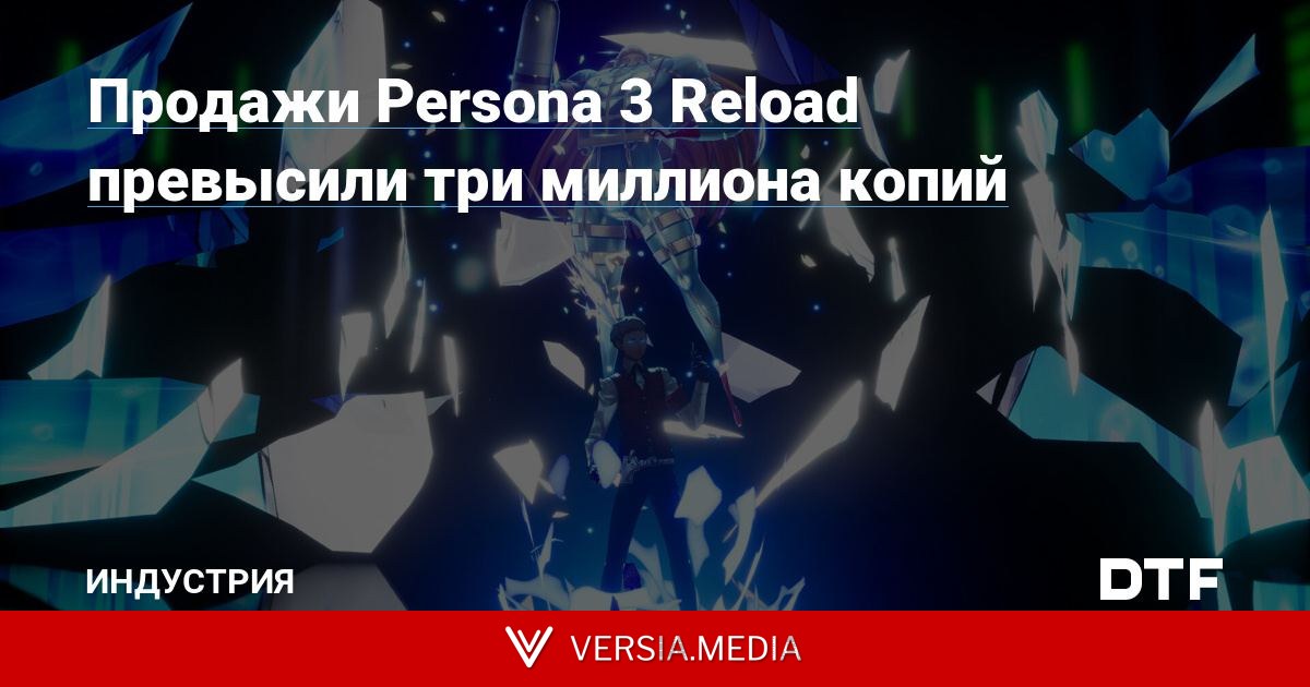 Продажи Persona 3 Reload превысили три миллиона копий