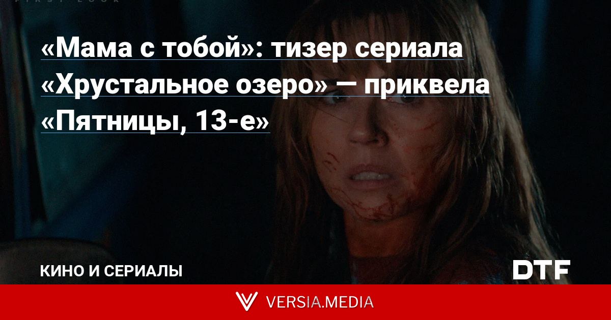 «Мама с тобой»: тизер сериала «Хрустальное озеро» — приквела «Пятницы, 13-е»