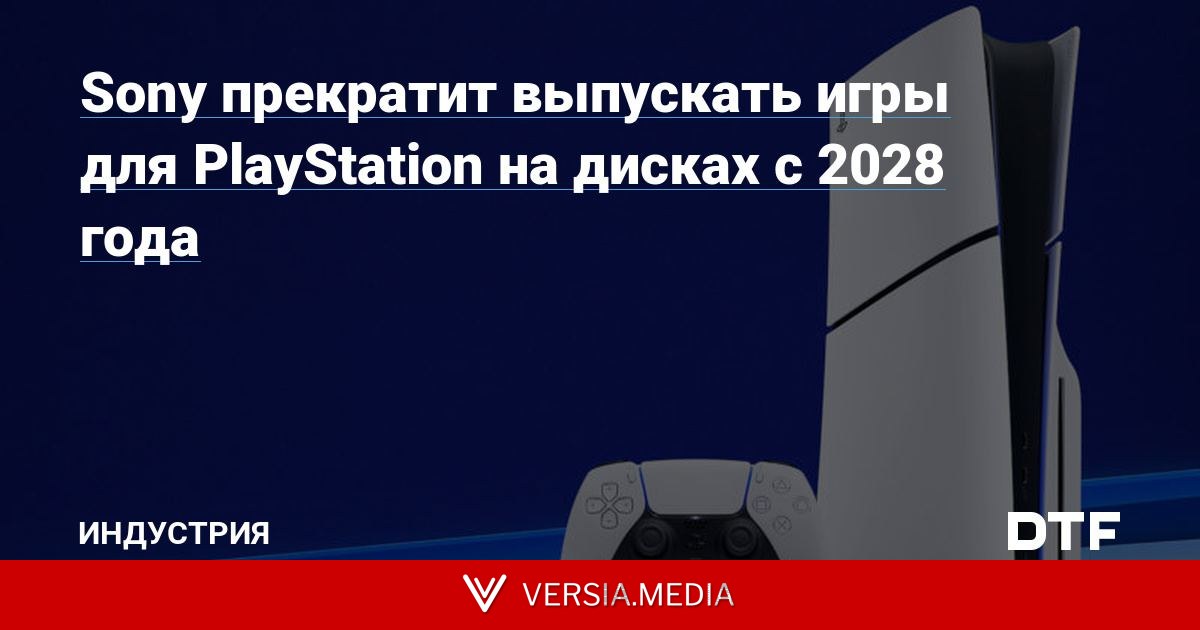 Sony прекратит выпускать игры для PlayStation на дисках c 2028 года