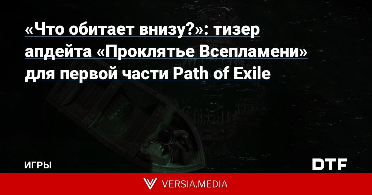 «Что обитает внизу?»: тизер апдейта «Проклятье Всепламени» для первой части Path of Exile