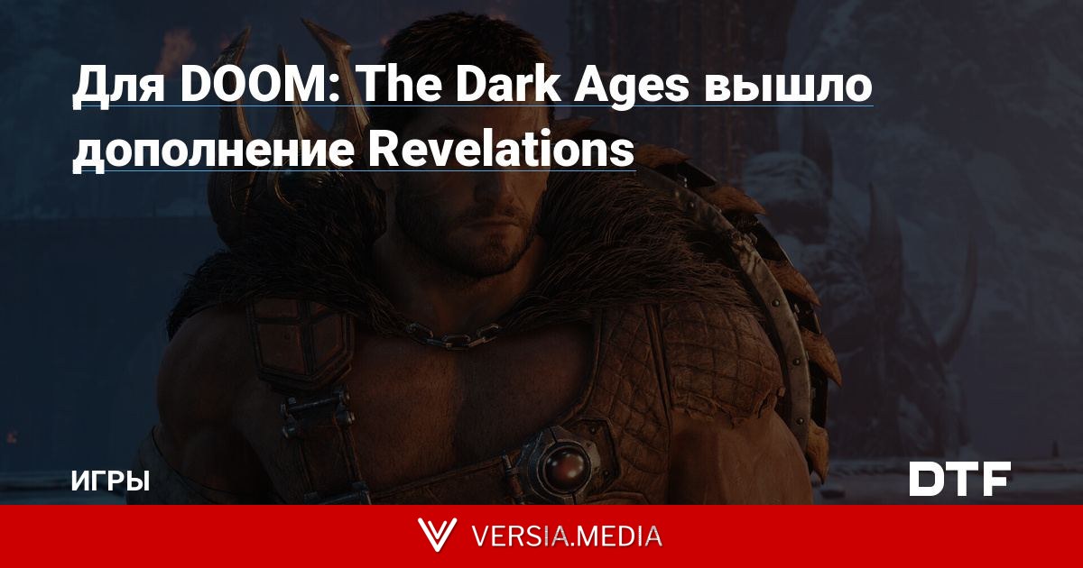 Для DOOM: The Dark Ages вышло дополнение Revelations
