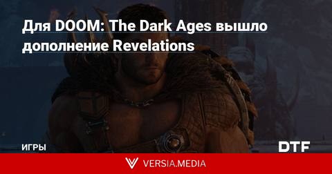 Для DOOM: The Dark Ages вышло дополнение Revelations